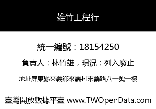雄竹工程行