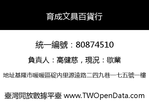育成文具百貨行