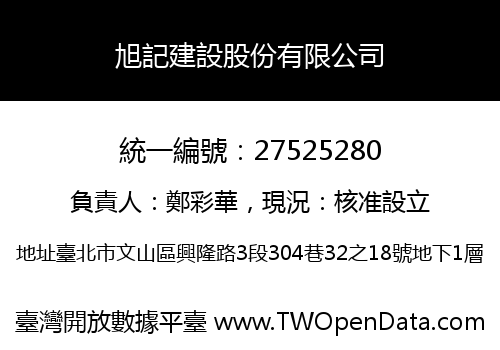 旭記建設股份有限公司