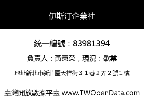 伊斯汀企業社