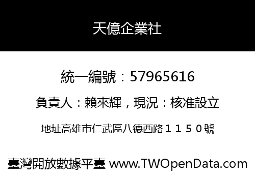 天億企業社