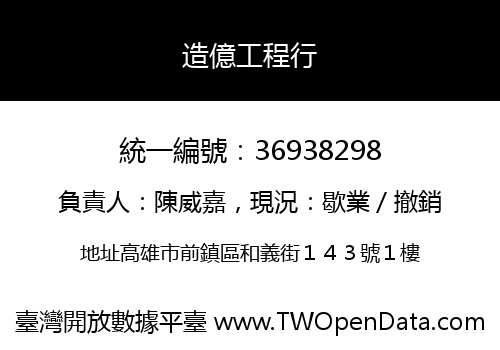 造億工程行