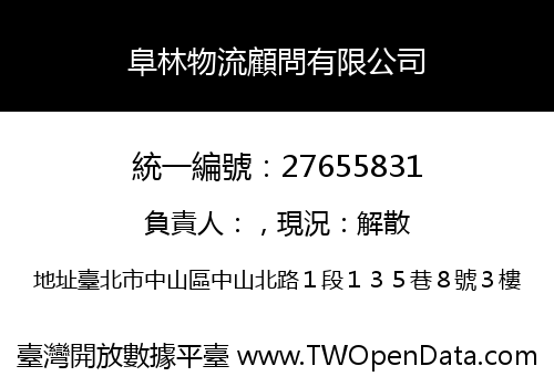 阜林物流顧問有限公司