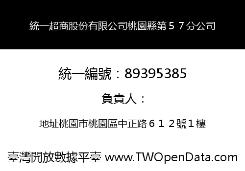 統一超商股份有限公司桃園縣第５７分公司