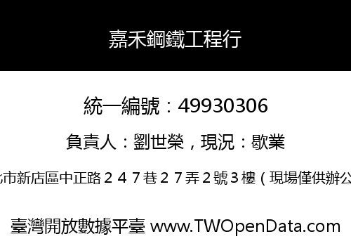 嘉禾鋼鐵工程行