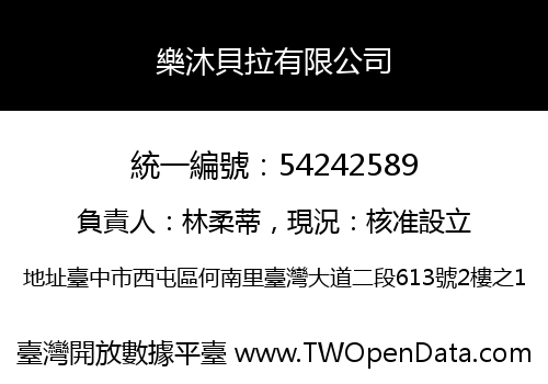 樂沐貝拉有限公司