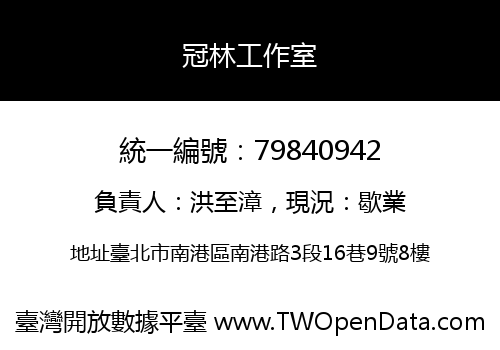 冠林工作室