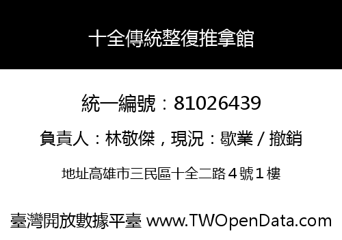 十全傳統整復推拿館