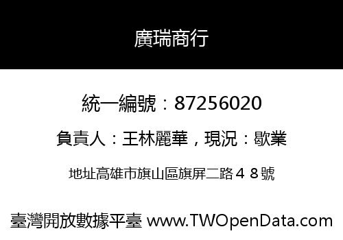 廣瑞商行