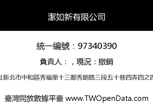潔如新有限公司