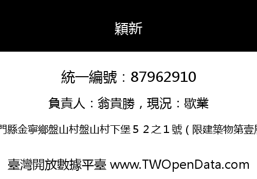 穎新