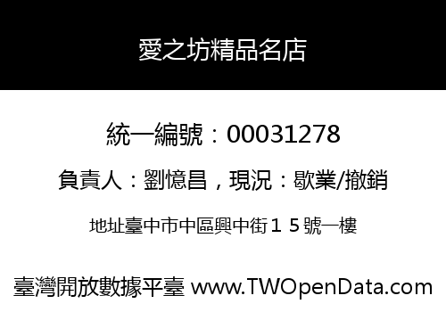 愛之坊精品名店