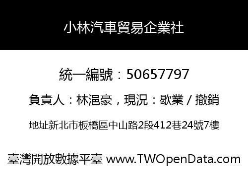 小林汽車貿易企業社
