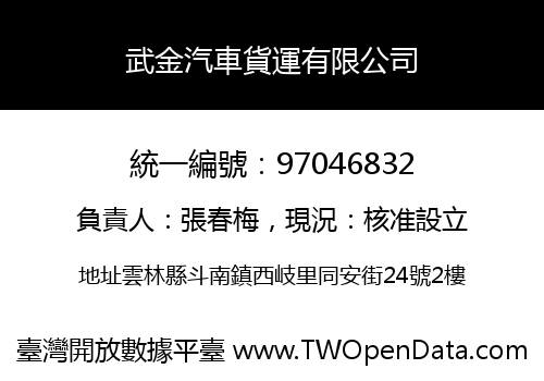 武金汽車貨運有限公司