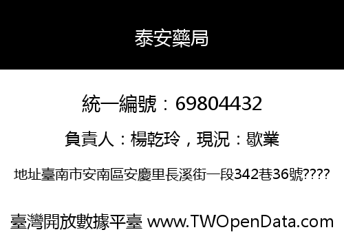 泰安藥局