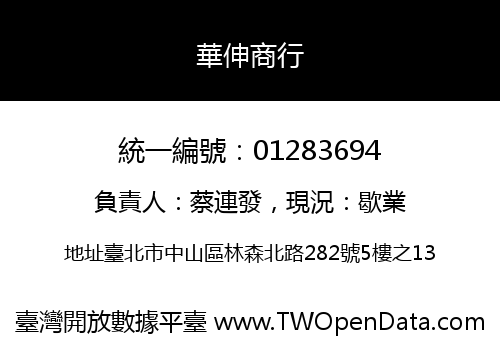華伸商行