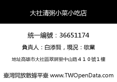 大社清粥小菜小吃店