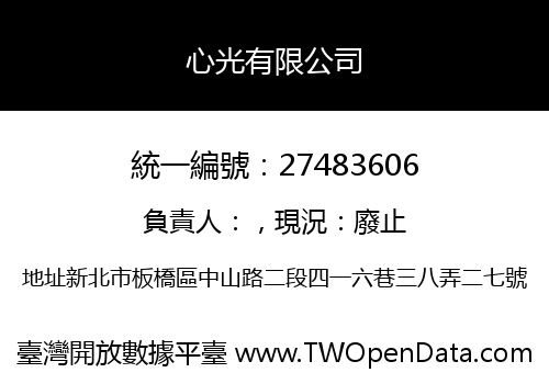 心光有限公司