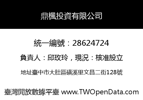 鼎楓投資有限公司