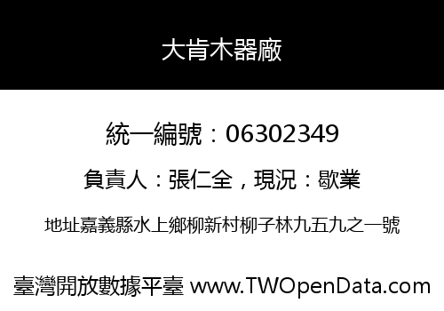 大肯木器廠