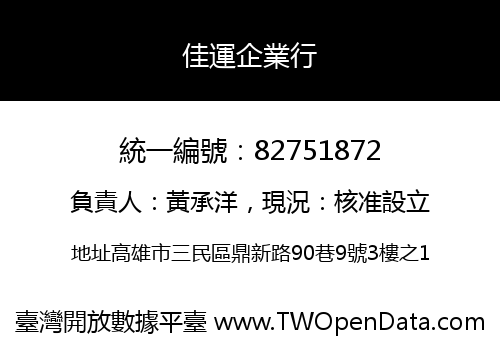佳運企業行