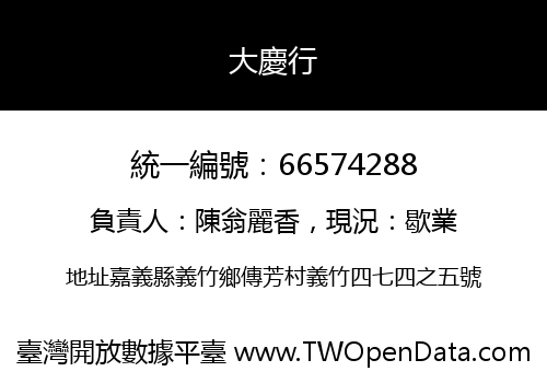 大慶行