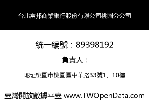 台北富邦商業銀行股份有限公司桃園分公司