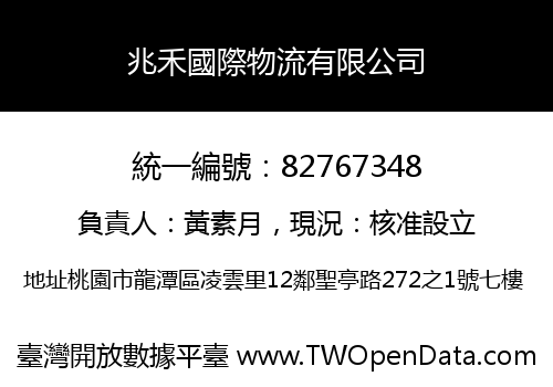 兆禾國際物流有限公司