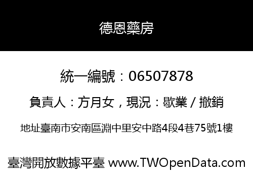 德恩藥房