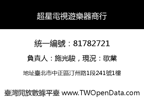 超星電視遊樂器商行