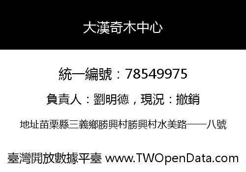 大漢奇木中心
