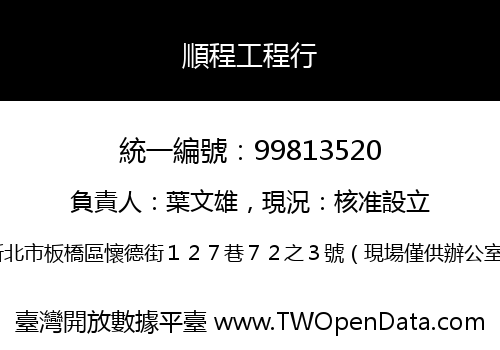 順程工程行