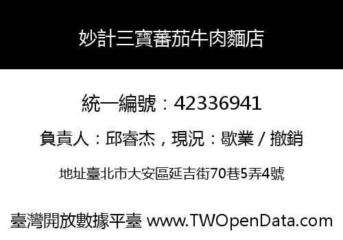 妙計三寶蕃茄牛肉麵店