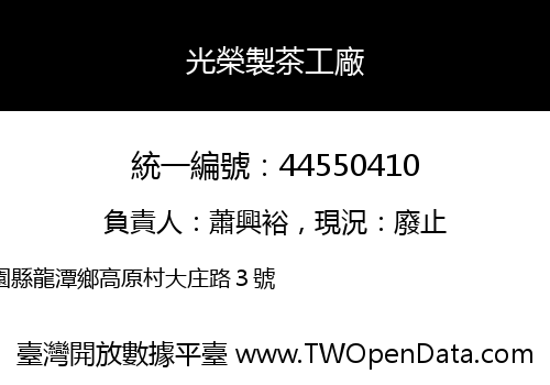 光榮製茶工廠