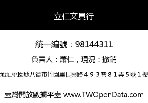 立仁文具行