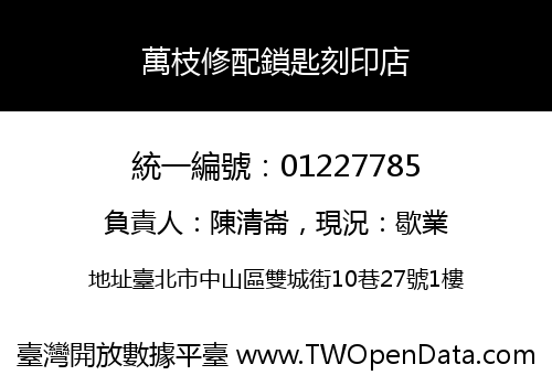 萬枝修配鎖匙刻印店