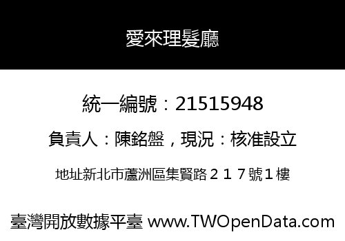 愛來理髮廳