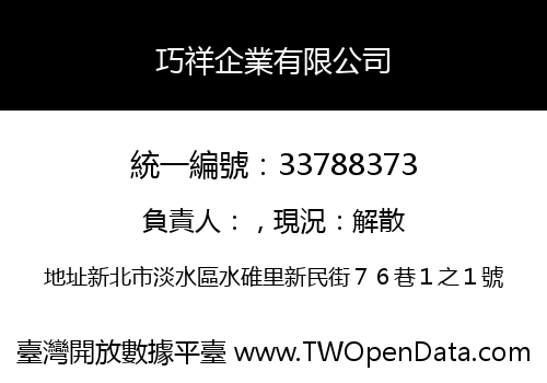巧祥企業有限公司
