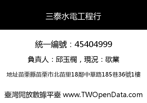 三泰水電工程行