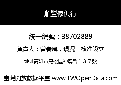 順豐傢俱行