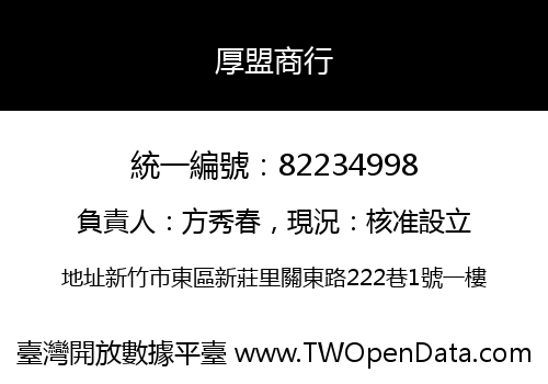 厚盟商行