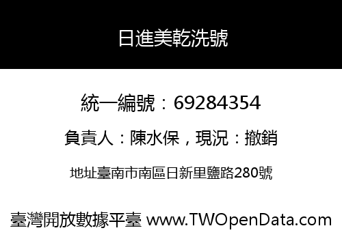 日進美乾洗號