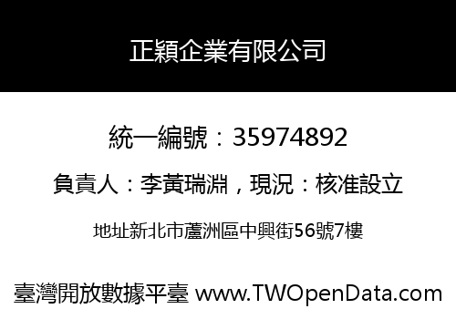 正穎企業有限公司