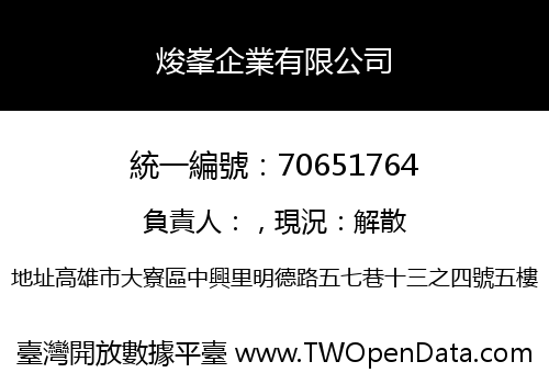 焌峯企業有限公司