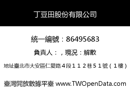 丁豆田股份有限公司