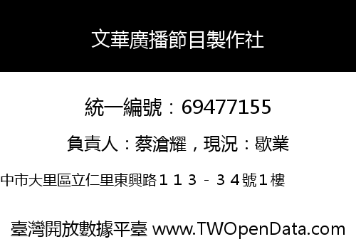 文華廣播節目製作社