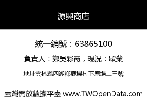 源興商店
