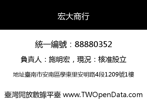 宏大商行