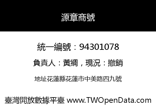 源章商號