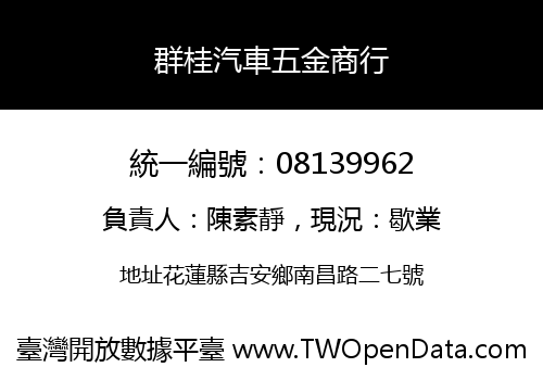 群桂汽車五金商行